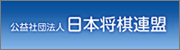 公益社団法人 日本将棋連盟