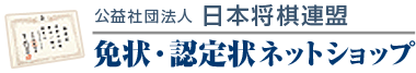 将棋連盟免状・認定状ネットショップ